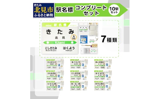 10駅 フルコンプリートセット ( 駅名標 石北本線 キーホルダー マグネット 駅プレ ピンバッジ セット 駅名 駅 電車 名前 ふるさと納税 )【159-0018】