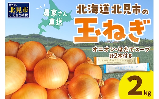 【予約：2026年10月から順次発送】日本一の生産地！北海道北見市の玉ねぎ 2kg！スープ2本付き♪ ( 玉ねぎ 玉葱 たまねぎ タマネギ オニオン スープ 即席 料理 )【164-0009】