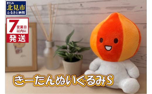 《7営業日以内に発送》きーたん ぬいぐるみ S ( ぬいぐるみ 玉ねぎ マスコット キャラクター )【165-0002】