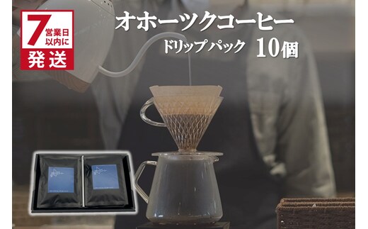 《7営業日以内に発送》オホーツクコーヒー ギフト ドリップパック 10個 ( コーヒー 珈琲 ドリップ 贈り物 )【165-0004】