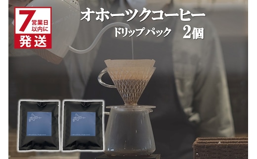 《7営業日以内に発送》オホーツクコーヒー ドリップパック 2個 ( コーヒー 珈琲 ドリップ 贈り物 )【165-0005】