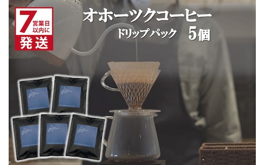 《7営業日以内に発送》オホーツクコーヒー ドリップパック 5個 ( コーヒー 珈琲 ドリップ 贈り物 )【165-0006】