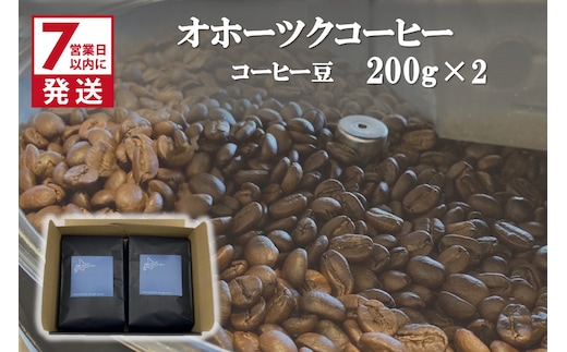 《7営業日以内に発送》オホーツクコーヒーギフト 豆200g×2個 ( コーヒー 珈琲 豆 贈り物 )【165-0007】