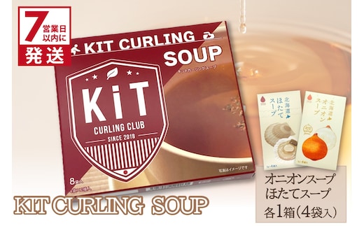 《7営業日以内に発送》キットカーリングスープ ( スープ オニオン 玉ねぎ ほたて 北海道 )【165-0008】