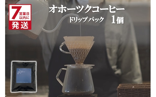 《7営業日以内に発送》オホーツクコーヒー ドリップパック 1個 ( コーヒー 珈琲 ドリップ 贈り物 )【165-0020】