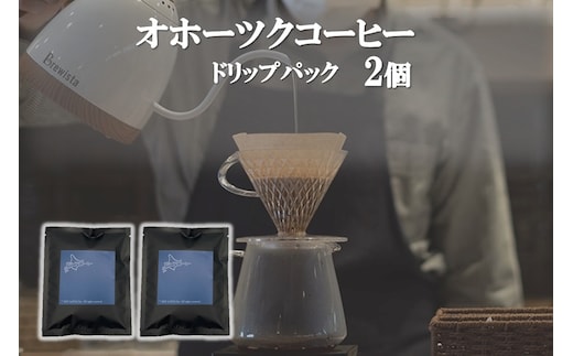 オホーツクコーヒー ドリップパック 2個 ( コーヒー 珈琲 ドリップ 贈り物 )【165-0026】