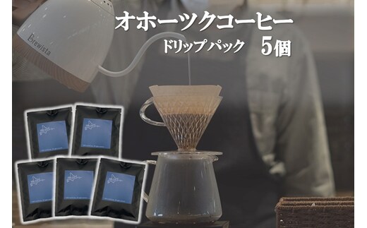 オホーツクコーヒー ドリップパック 5個 ( コーヒー 珈琲 ドリップ 贈り物 )【165-0027】