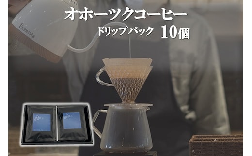 オホーツクコーヒー ギフト ドリップパック 10個 ( コーヒー 珈琲 ドリップ 贈り物 )【165-0028】