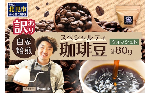 【訳あり】自家焙煎ネパール産スペシャルティコーヒー豆 Washed 80g ( 珈琲 自家製 豆 焙煎 わけあり )【166-0004】