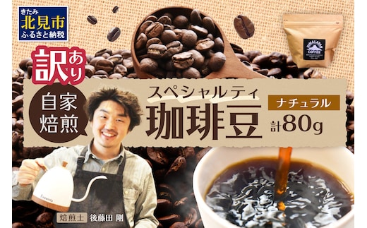 【訳あり】自家焙煎ネパール産スペシャルティコーヒー豆 Natural 80g ( 珈琲 自家製 豆 焙煎 わけあり )【166-0005】