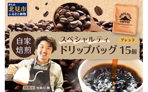 自家焙煎ネパール産ブレンドコーヒー ドリップバッグ 15個 ( 珈琲 自家製 ドリップ 焙煎 )【166-0011】