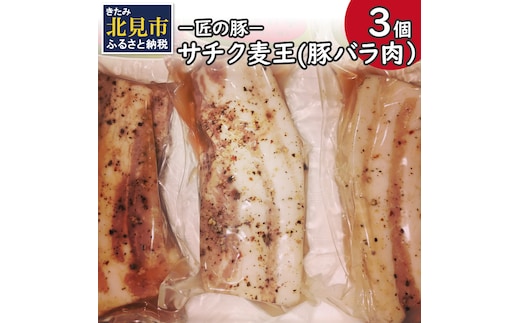 －匠の豚－サチク麦王 豚バラ肉 低温調理 3個セット ( 肉 豚肉 バラ肉 岩塩 アウトドア 豚 )【161-0004】