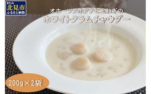 全てを国産素材で作った北の究極グルメ！オホーツクホタテと玉ねぎのホワイトクラムチャウダー ( ホタテ 玉ねぎ たまねぎ クラムチャウダー 北見市 ふるさと納税 )【162-0004】