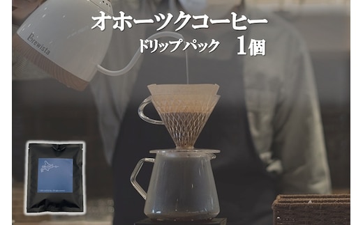 オホーツクコーヒー ドリップパック 1個 ( コーヒー 珈琲 ドリップ 贈り物 )【165-0025】