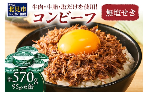 無塩せき コンビーフ 6缶 ( お肉 加工品 牛肉 北海道 )【173-0004】