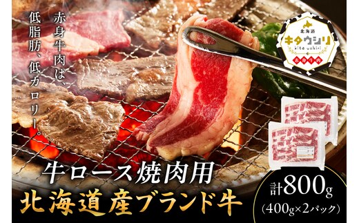 キタウシリ 牛ロース焼肉用 スライス 400g×2パック ( 牛肉 ロース 肉 焼肉 焼き肉 赤身肉 ニク にく 北海道 国産牛 北見市 ブランド牛 赤身 ヘルシー )【173-0009】