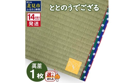 《14営業日以内に発送》ととのうでござる 茣蓙 ゴザ 1枚 ( 畳 ござ サウナ サウナマット い草 一人用 コンパクト )【174-0001】