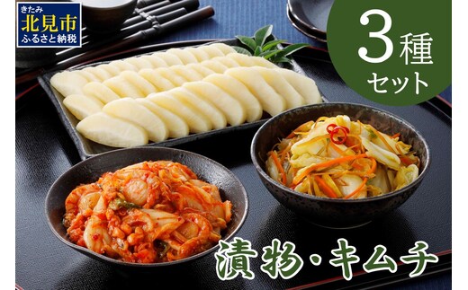漬物・キムチ 3種セット ( つけもの 大根 白菜 海鮮 総菜 )【175-0002】