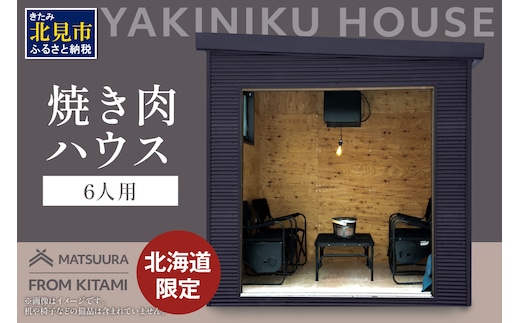 【完全受注生産】YAKINIKU HOUSE 6人用 ( 焼き肉 焼肉 ハウス 部屋 )【180-0002】
