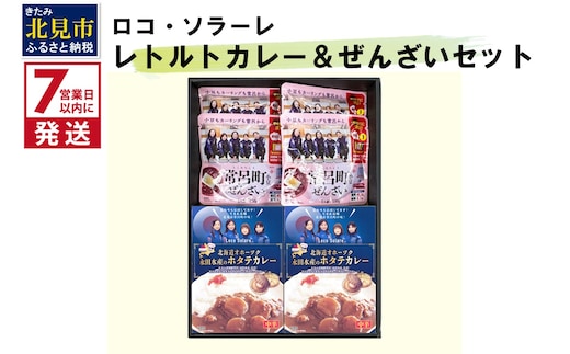 《7営業日以内に発送》ロコ・ソラーレ レトルトカレー4個＆ぜんざい4個セット ( カレー セット ぜんさい 小豆 ほたて ホタテ カーリング 贈り物 )【186-0001】