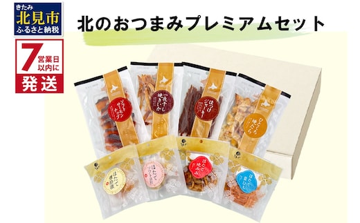《7営業日以内に発送》北のおつまみプレミアムセット ( サーモン ほっけ いか たら ホタテ 貝柱 貝ひも ホタテみみ セット つまみ 珍味 )【186-0002】