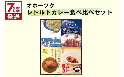 《7営業日以内に発送》オホーツクカレー食べ比べ 4食セット ( カレー スープカレー セット ほたて ホタテ カーリング レトルト )【186-0004】