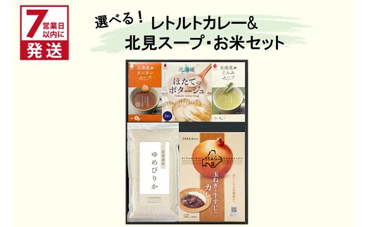《7営業日以内に発送》選べる レトルトカレー＆北見スープ&ゆめぴりか セット ( カレー スープ ポタージュ ゆめぴりか お米 セット レトルト 本格 ギフト 贈り物 )【186-0013】
