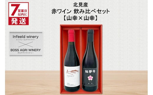 《7営業日以内に発送》北見産 赤ワイン 飲み比べセット（山幸×山幸） ( ワイン 赤ワイン セット 山幸 飲み比べ ギフト 贈り物 )【186-0006】