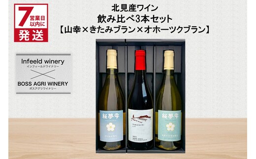 《7営業日以内に発送》北見産ワイン 飲み比べ3本セット（山幸×きたみブラン×オホーツクブラン） ( ワイン 赤ワイン 白ワイン 熟成白ワイン セット 飲み比べ 山幸 きたみブラン オホーツクブラン ギフト 贈り物 )【186-0014】