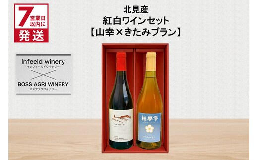 《7営業日以内に発送》北見産 紅白ワインセット（山幸×きたみブラン） ( ワイン 赤ワイン 白ワイン 紅白セット 山幸 きたみブラン ギフト 贈り物 )【186-0015】