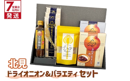 《7営業日以内に発送》北見ドライオニオン&バラエティセット ( 玉ねぎ たまねぎ オニオン カレー レトルト 調味料 うどん ギフト 贈り物 )【186-0010】