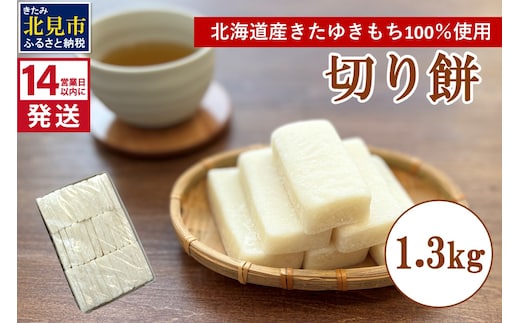 《14営業日以内に発送》北海道産 きたゆきもち100％使用 切り餅 1.3kg (もち 餅 モチ 切餅 焼き餅 お雑煮 ぜんざい お正月 きたゆきもち )【187-0005】