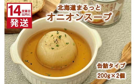 《14営業日以内に発送》北海道まるっとオニオンスープ 缶詰タイプ 2個 ( 玉ねぎ たまねぎ 加工品 スープ 簡単 )【188-0010】