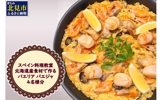 北見市 スペイン料理教室 北海道産食材で作る パエリア パエジャ 4名様分 ( フレンチ料理 パエリア 体験 )【189-0010】