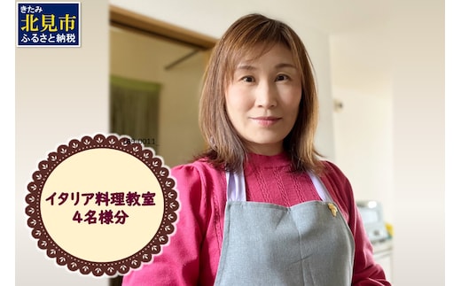 北見市 イタリア料理 料理教室 4名様分 ( イタリア 料理 体験 教室 レッスン )【189-0014】