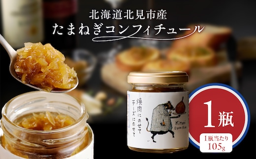 北海道北見市産 たまねぎコンフィチュール 1瓶 ( 玉ねぎ たまねぎ ジャム コンフィチュール )【189-0024】