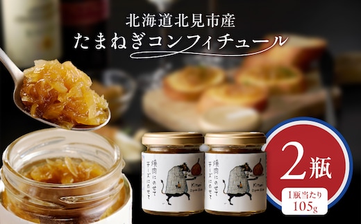 北海道北見市産 たまねぎコンフィチュール 2瓶 ( 玉ねぎ たまねぎ ジャム コンフィチュール )【189-0025】