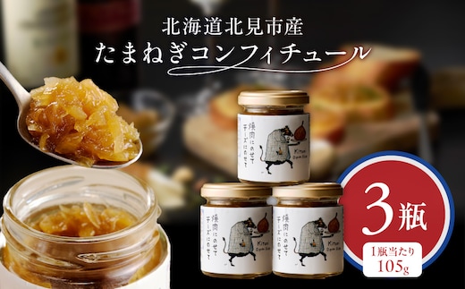 北海道北見市産 たまねぎコンフィチュール 3瓶 ( 玉ねぎ たまねぎ ジャム コンフィチュール )【189-0026】