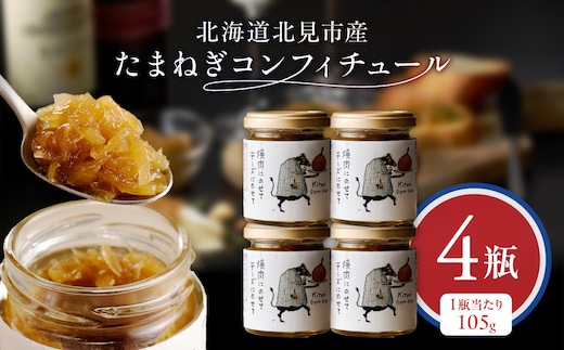 北海道北見市産 たまねぎコンフィチュール 4瓶 ( 玉ねぎ たまねぎ ジャム コンフィチュール )【189-0027】