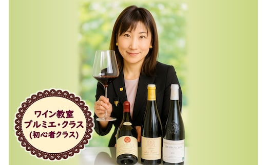 北見市ワイン教室 プルミエ・クラス 初心者クラス ( 体験 ワイン イタリア料理 フランス料理 ペアリング 北海道 )【189-0006】