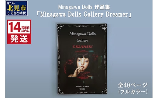 《14営業日以内に発送》Minagawa Dolls 作品集 「Minagawa Dolls Gallery Dreamer」 ( 人形 写真集 作品集 北海道 )【190-0003】
