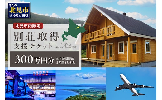 【北見市内限定】別荘取得支援 チケット 300万円分 ( 別荘 工事 観光 避暑地 )【196-0001】