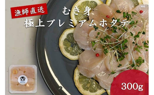 オホーツク漁師直送 むき身 極上プレミアムホタテ 300g ( ホタテ ほたて 帆立 魚介 海鮮 貝 生食 バター焼き )【197-0002】