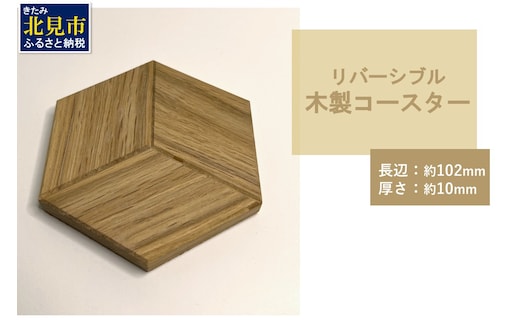 【受注生産】リバーシブル 木製コースター 1個 ( 北海道産ナラ材 インテリア キッチン 日用品 )【200-0001】