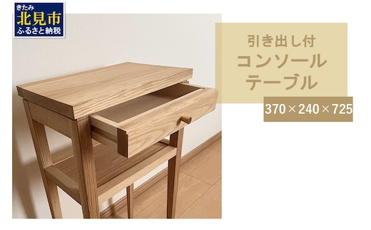 【受注生産】引き出し付き 木の温もりを感じる コンソールテーブル 370×240×725 ( インテリア 家具 北海道産ナラ材 )【200-0002】