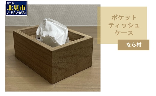 【受注生産】ポケットティッシュ ケース 1個 北海道産なら材 ( 日用品 インテリア 家具 )【200-0003】