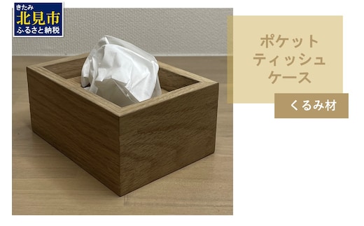 【受注生産】ポケットティッシュ ケース 1個 北海道産くるみ材 ( 日用品 インテリア 家具 )【200-0004】