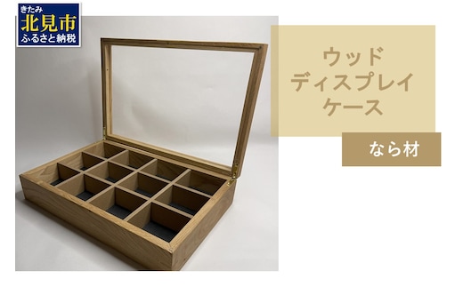 【受注生産】心地よい風合いが魅力 多用途 ウッドディスプレイケース 1台 北海道産なら材 （ インテリア 家具 日用品 ）【200-0006】