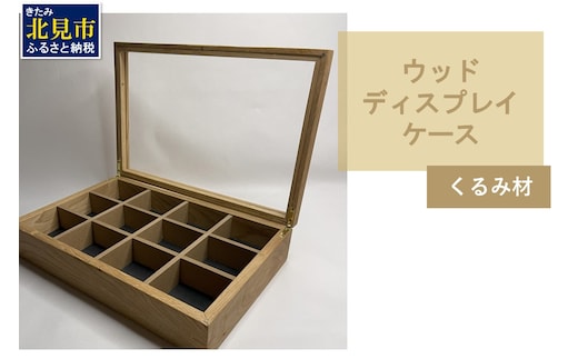 【受注生産】心地よい風合いが魅力 多用途 ウッドディスプレイケース 1台 北海道産くるみ材 （ インテリア 家具 日用品 ）【200-0007】