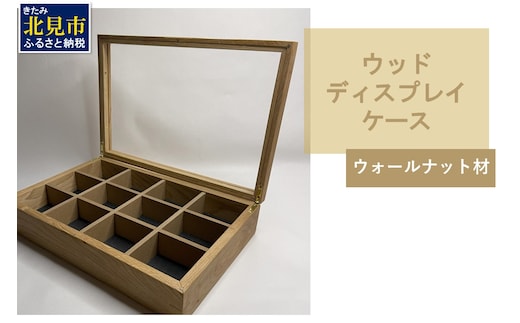 【受注生産】心地よい風合いが魅力 多用途 ウッドディスプレイケース 1台 ウォールナット材 （ インテリア 家具 日用品 ）【200-0008】